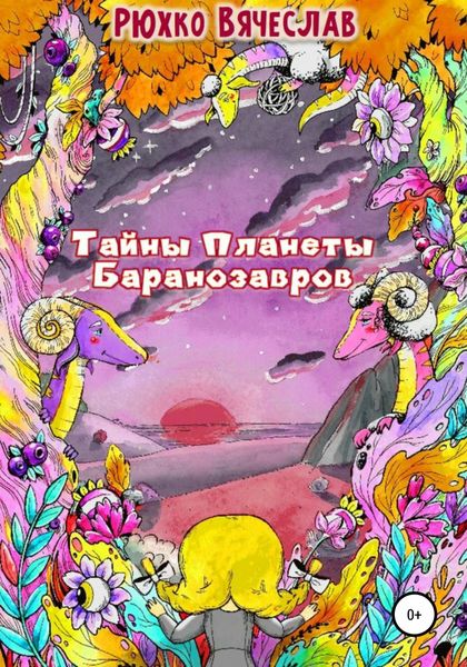 Обложка книги  «Тайны планеты баранозавров»
