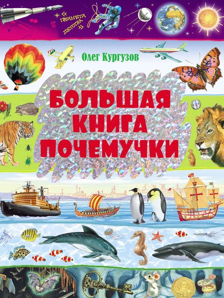 Обложка книги  «Большая книга Почемучки»