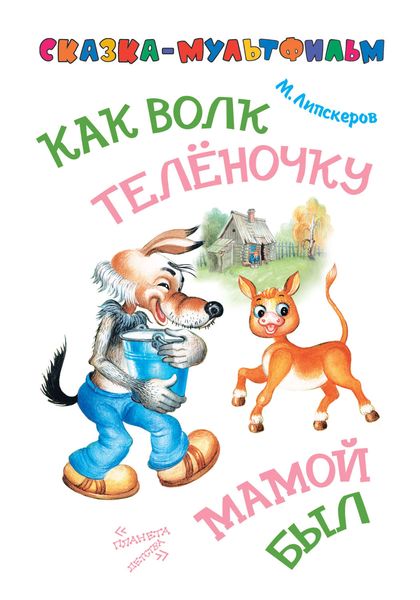 Обложка книги  «Как волк теленочку мамой был (сказка-мультфильм)»