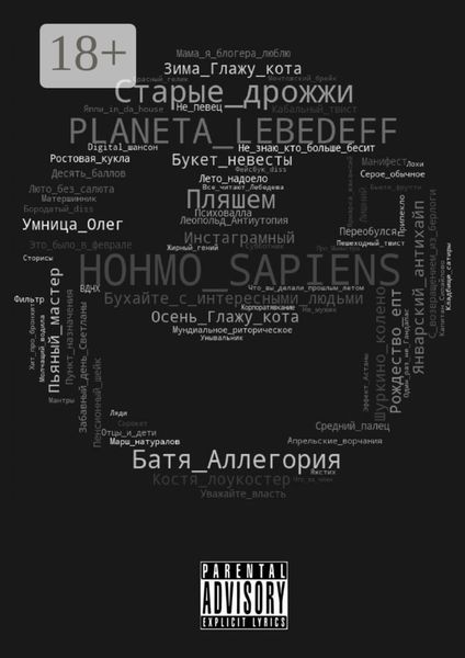 Обложка книги  «Hohmo sapiens»