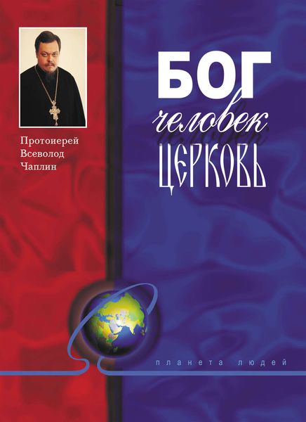 Обложка книги  «Бог, человек, церковь»