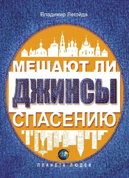 Обложка книги  «Мешают ли джинсы спасению. Опыт современной апологетики»