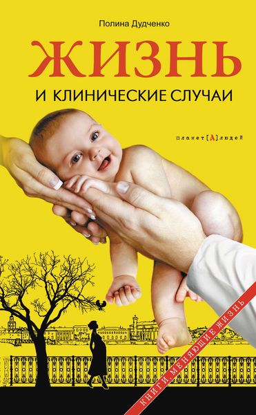 Обложка книги  «Жизнь и клинические случаи»