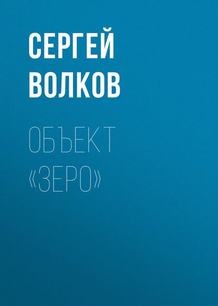 Обложка книги  «Объект «Зеро»»