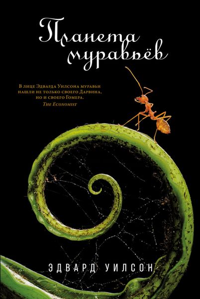 Обложка книги  «Планета муравьёв»
