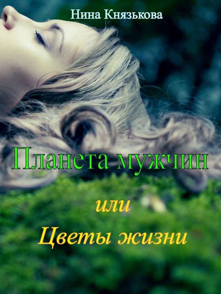 Обложка книги  «Планета мужчин, или Цветы жизни»