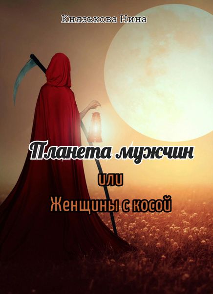 Обложка книги  «Планета мужчин, или Женщины с косой»