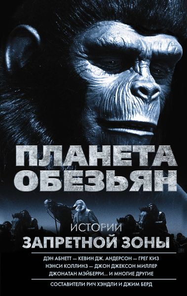 Обложка книги  «Планета обезьян. Истории Запретной зоны»