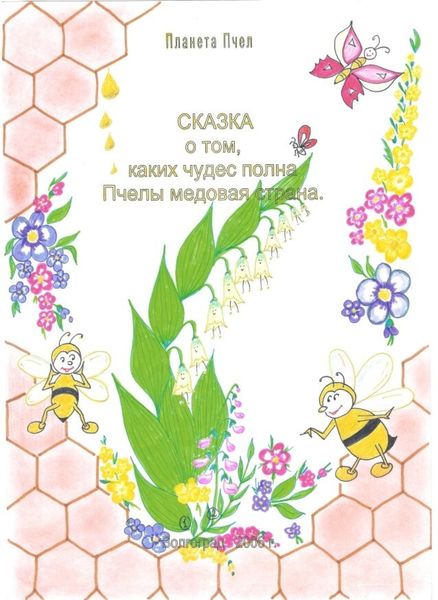 Обложка книги  «Сказка о том, каких чудес полна Пчелы медовая страна»