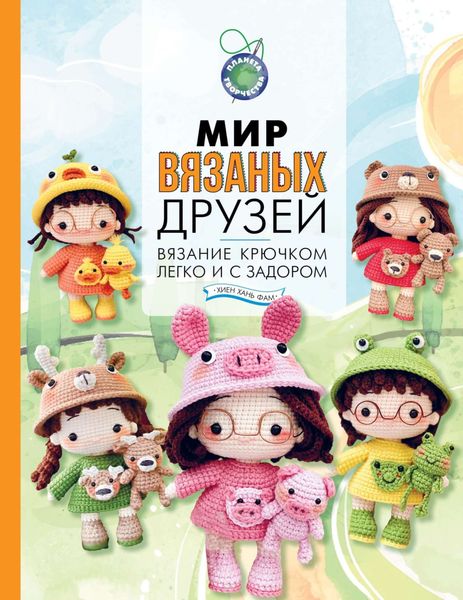 Обложка книги  «Мир вязаных друзей. Вязание крючком легко и с задором»