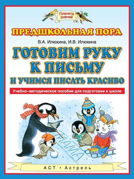 Обложка книги  «Готовим руку к письму и учимся писать красиво. Учебно-методическое пособие для подготовки к школе»