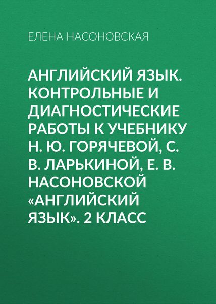 Обложка книги  «Английский язык. Контрольные и диагностические работы к учебнику Н. Ю. Горячевой, С. В. Ларькиной, Е. В. Насоновской «Английский язык». 2 класс»
