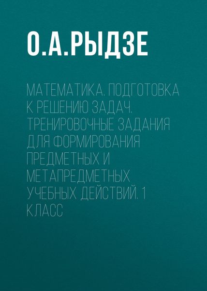 Обложка книги  «Математика. Подготовка к решению задач. Тренировочные задания для формирования предметных и метапредметных учебных действий. 1 класс»