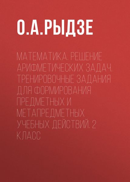 Обложка книги  «Математика. Решение арифметических задач. Тренировочные задания для формирования предметных и метапредметных учебных действий. 2 класс»
