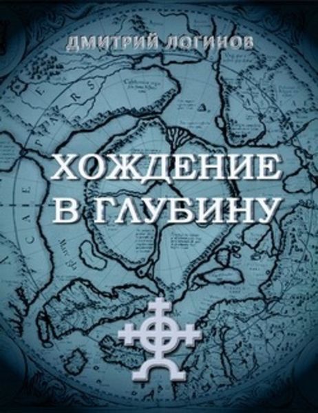 Обложка книги  «Хождение в глубину»