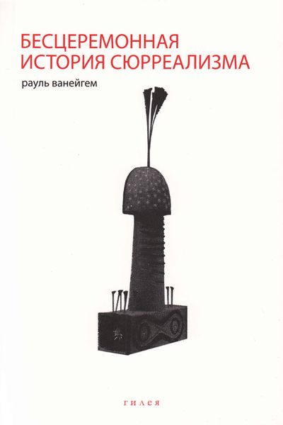 Обложка книги «Бесцеремонная история сюрреализма»