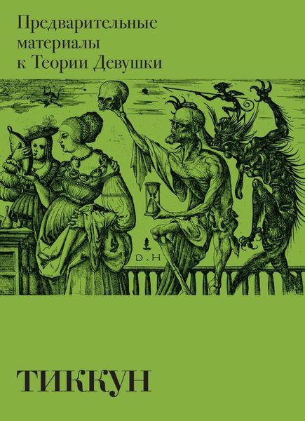 Обложка книги  «Предварительные материалы к Теории Девушки»