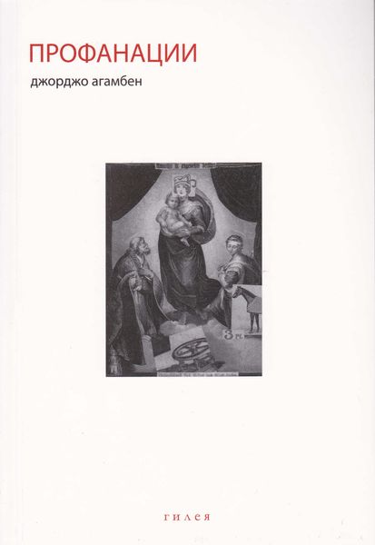 Обложка книги «Профанации»