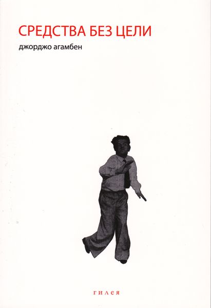 Обложка книги «Средства без цели. Заметки о политике»