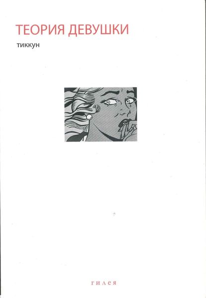 Обложка книги  «Теория Девушки. Предварительные материалы»