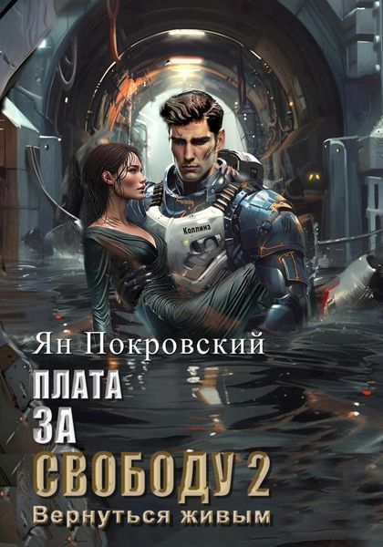 Обложка книги  «Плата за свободу 2. Вернуться живым»