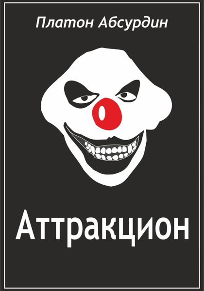 Обложка книги «Аттракцион»