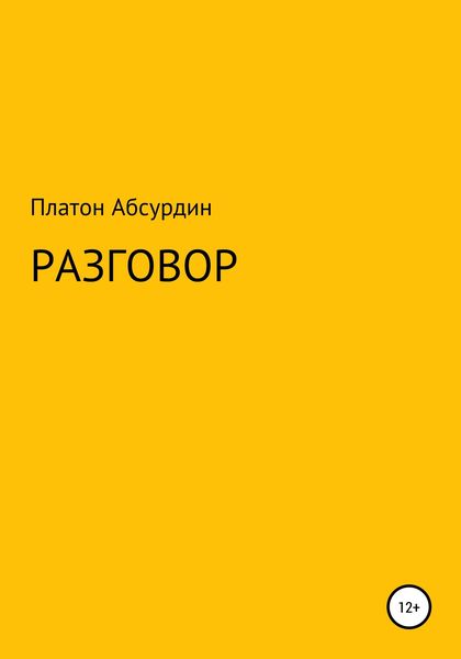 Обложка книги «Разговор»