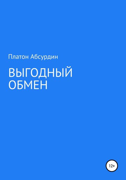 Обложка книги «Выгодный обмен»