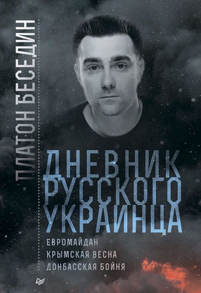 Обложка книги «Дневник русского украинца: Евромайдан, Крымская весна, донбасская бойня»