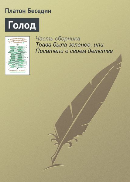 Обложка книги «Голод»