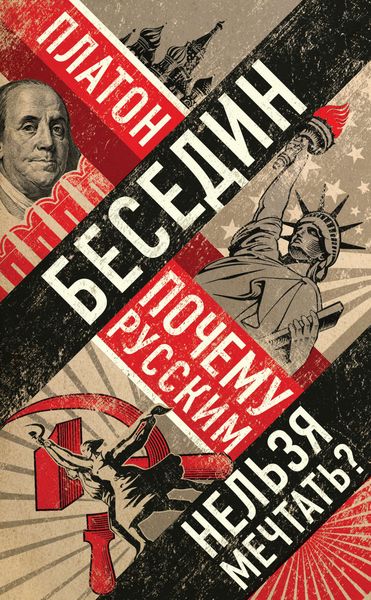 Обложка книги  «Почему русским нельзя мечтать? Россия и Запад накануне тотальной войны»