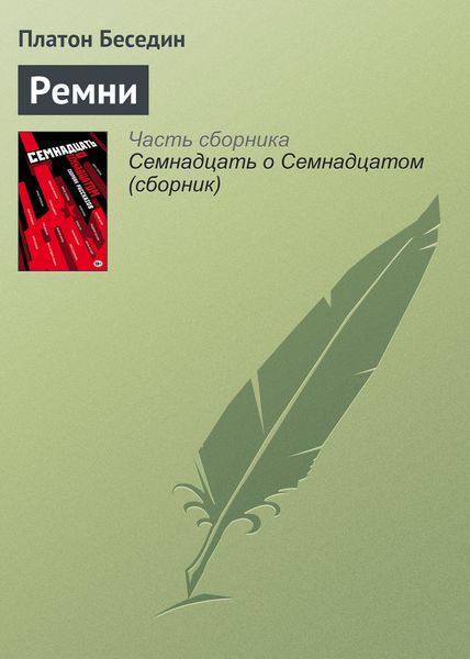 Обложка книги «Ремни»