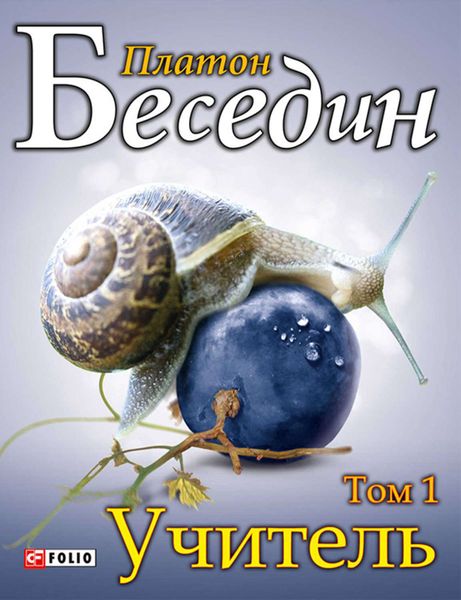 Обложка книги «Учитель. Том 1. Роман перемен»