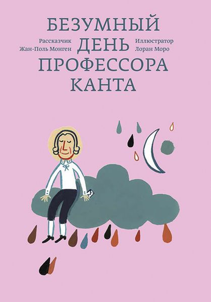 Обложка книги «Безумный день профессора Канта»