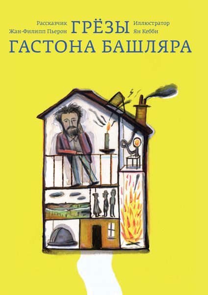 Обложка книги «Грёзы Гастона Башляра»