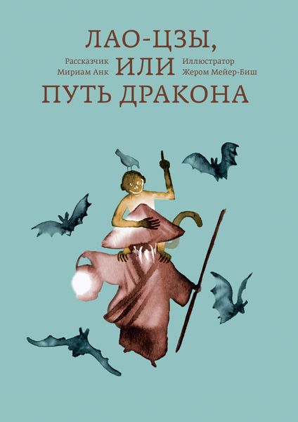 Обложка книги «Лао-цзы, или Путь дракона»