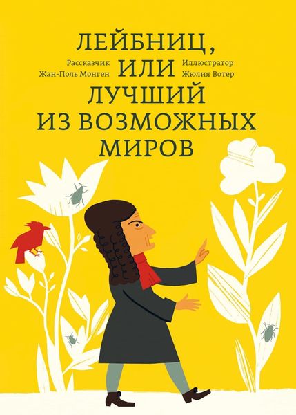 Обложка книги  «Лейбниц, или Лучший из возможных миров»