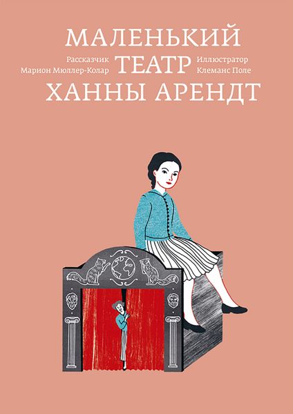 Обложка книги «Маленький театр Ханны Арендт»