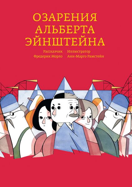 Обложка книги «Озарения Альберта Эйнштейна»