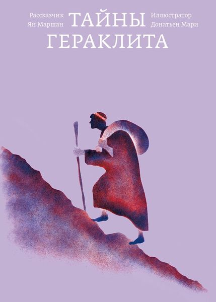 Обложка книги «Тайны Гераклита»