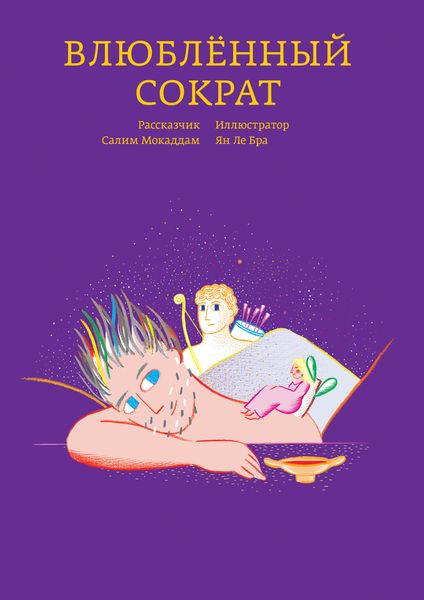 Обложка книги «Влюбленный Сократ»