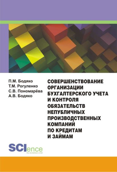 Обложка книги  «Совершенствование организации бухгалтерского учета и контроля обязательств непубличных производственных компаний по кредитам и займам»