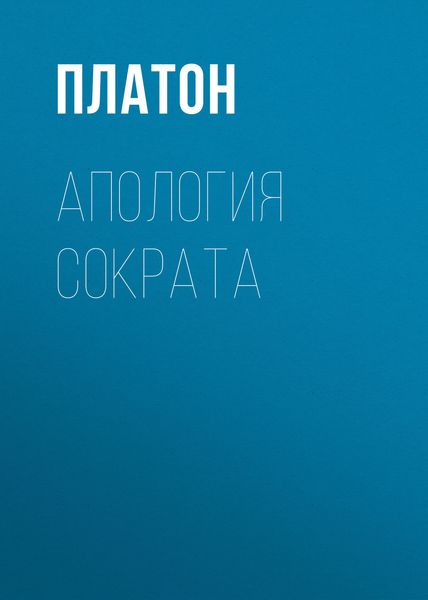 Обложка книги «Апология Сократа»