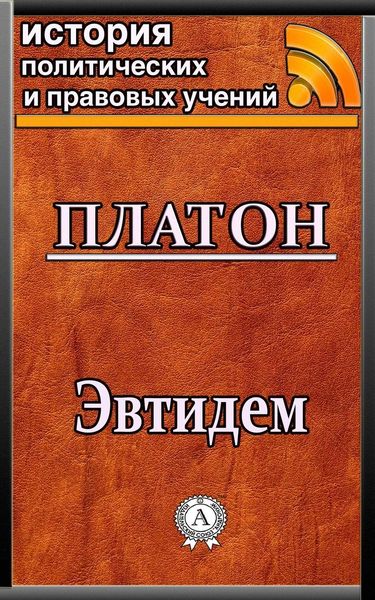 Обложка книги  «Эвтидем»