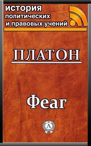 Обложка книги  «Феаг»