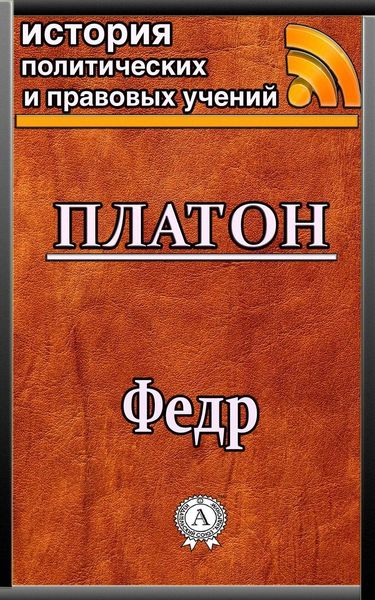 Обложка книги  «Федр»