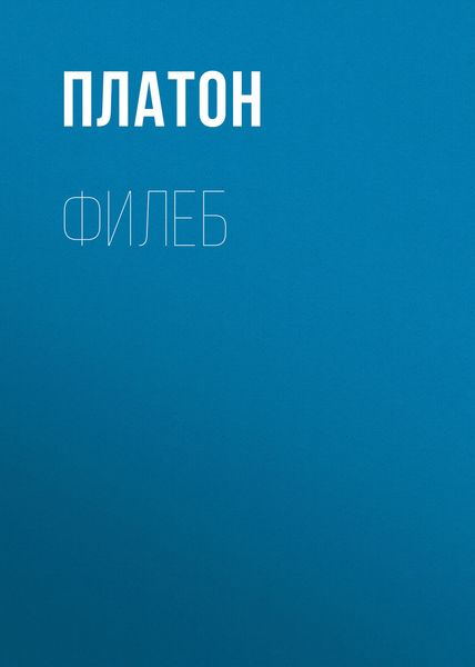 Обложка книги  «Филеб»