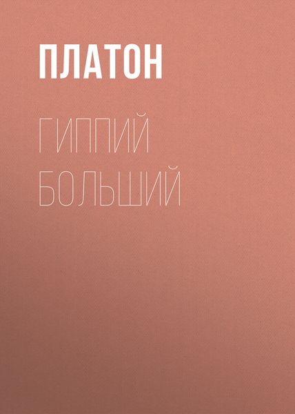 Обложка книги «Гиппий больший»