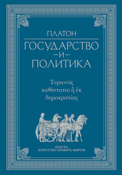 Обложка книги  «Государство и политика»
