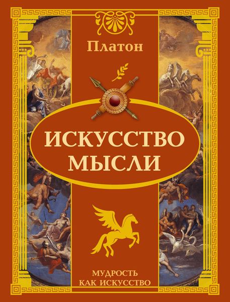 Обложка книги  «Искусство мысли»